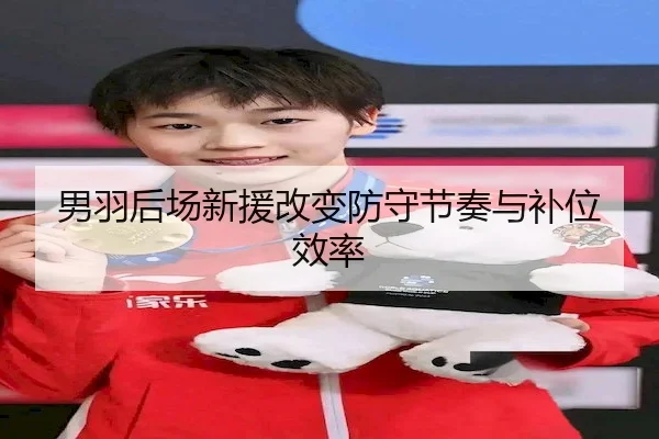 男羽后场新援改变防守节奏与补位效率